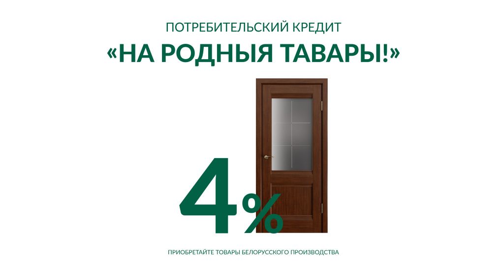 Межкомнатные двери в кредит 4% «На родныя тавары» от Беларусбанка